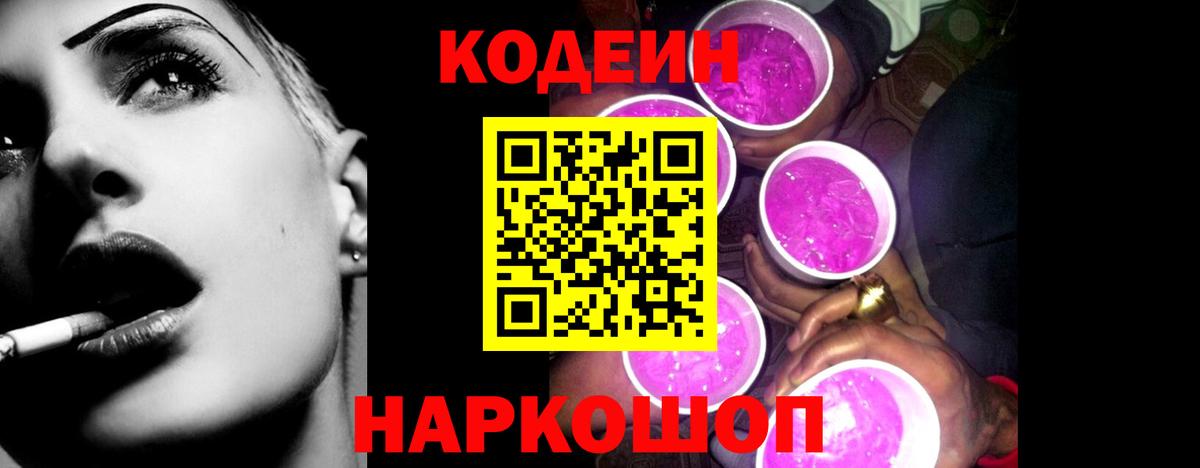 Кодеин напиток Lean (лин)  Codein Purple Drank  Вход с VPN  Магнитогорск 